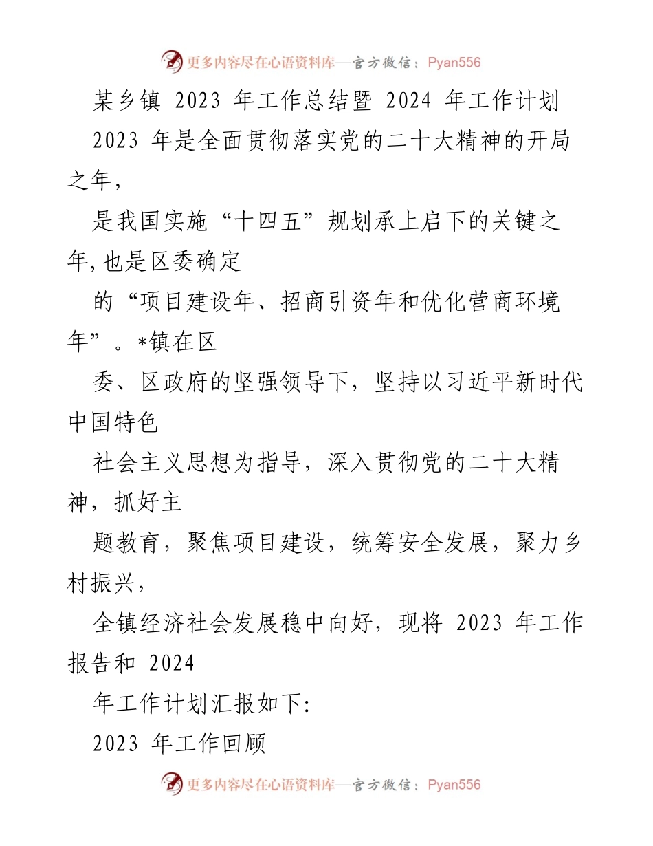 [工作总结] 乡镇 - 2023年工作总结与2024年工作计划_2.docx_第1页