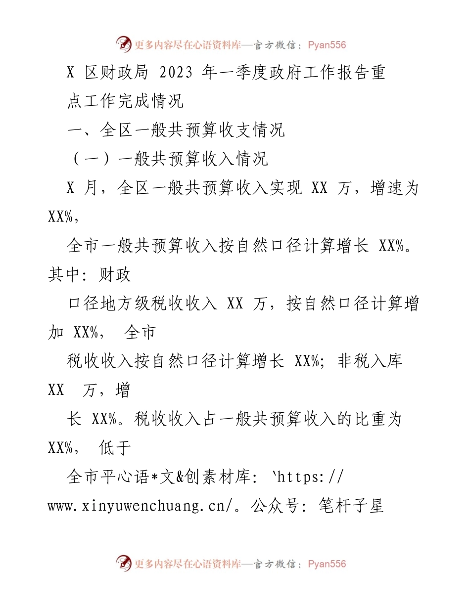 [工作总结] X区财政局 - 2023年一季度政府工作报告重点工作完成情况与清廉财政建设计划.docx_第1页