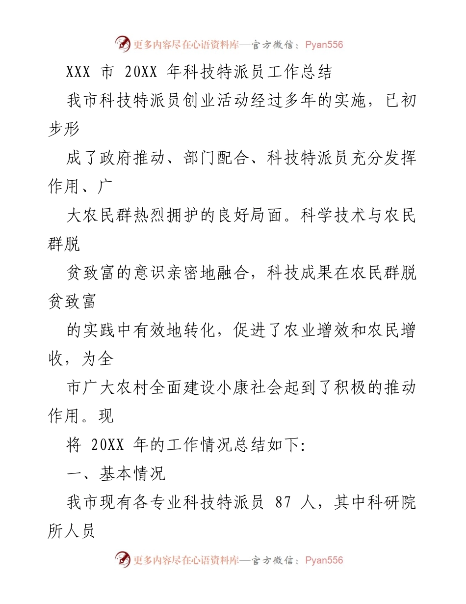 [工作总结] XXX市科技特派员工作总结 - 20XX年科技特派员工作成效与经验总结.docx_第1页
