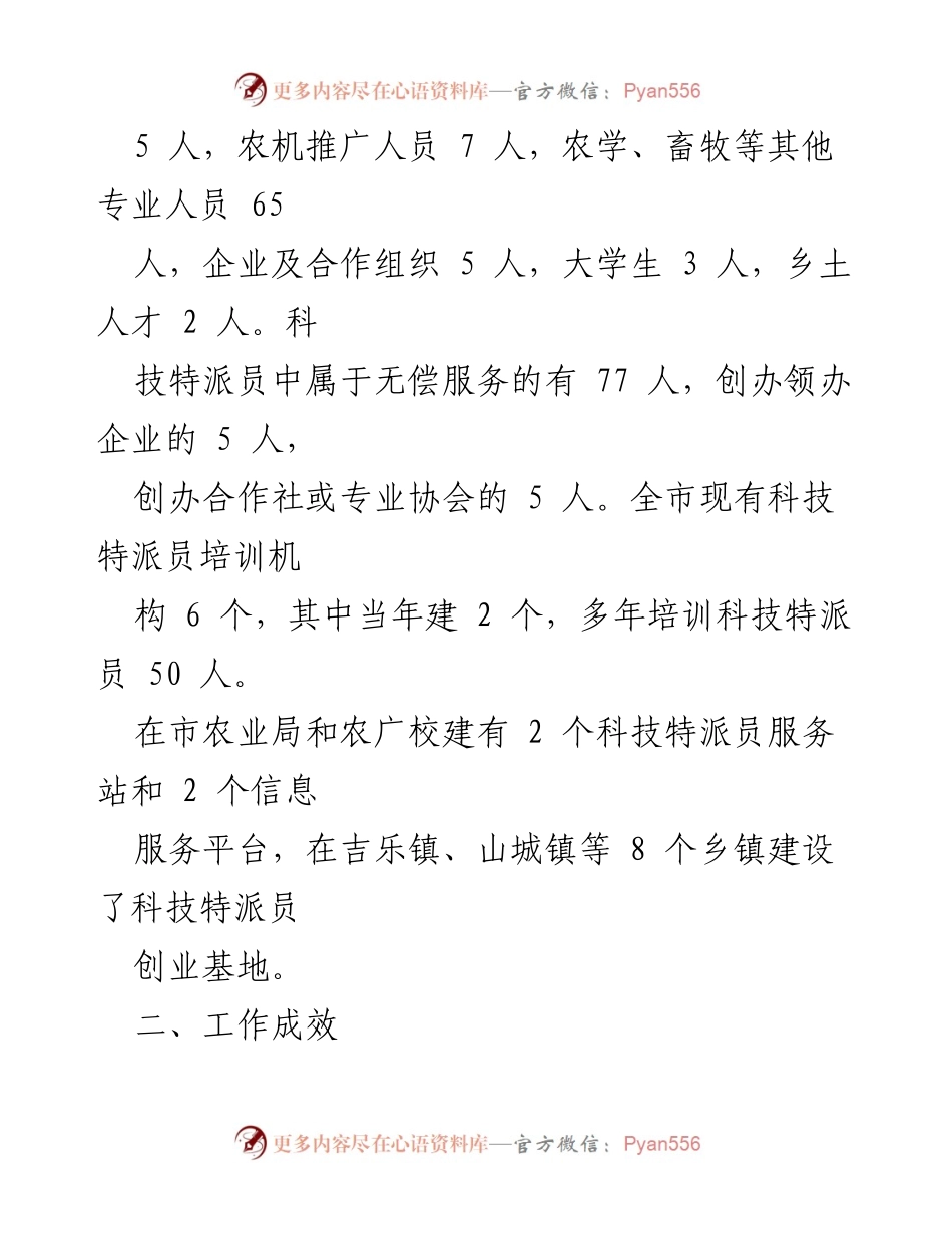 [工作总结] XXX市科技特派员工作总结 - 20XX年科技特派员工作成效与经验总结.docx_第2页
