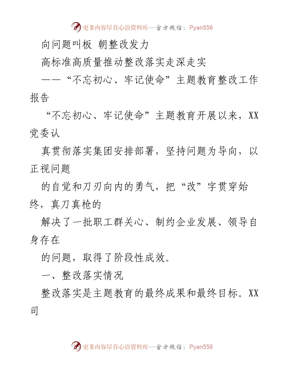 [工作总结] 主题教育整改 - 高标准高质量推动整改落实的阶段性成效.docx_第1页