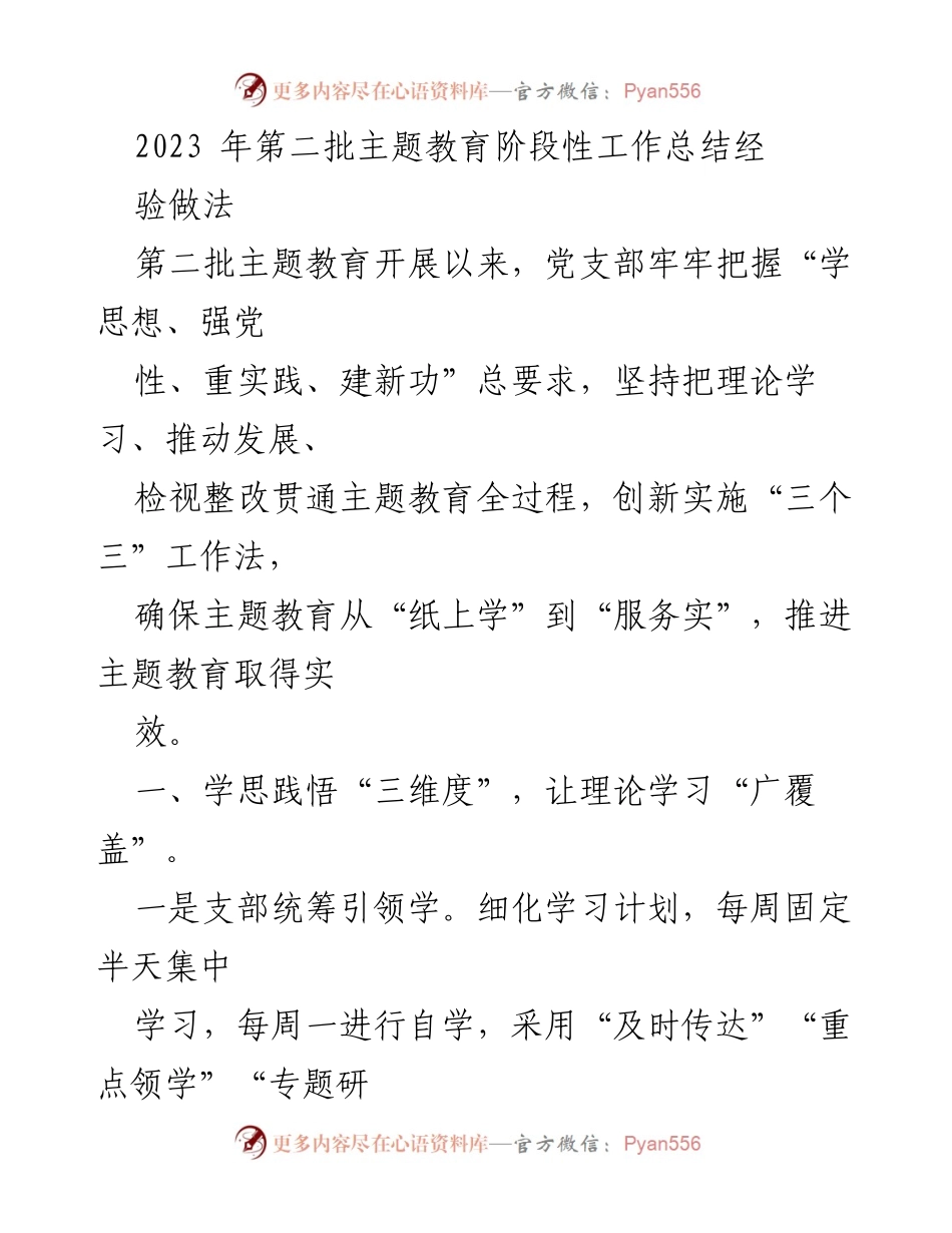 [工作总结] 主题教育阶段 - 2023年第二批主题教育阶段性工作总结与经验做法.docx_第1页