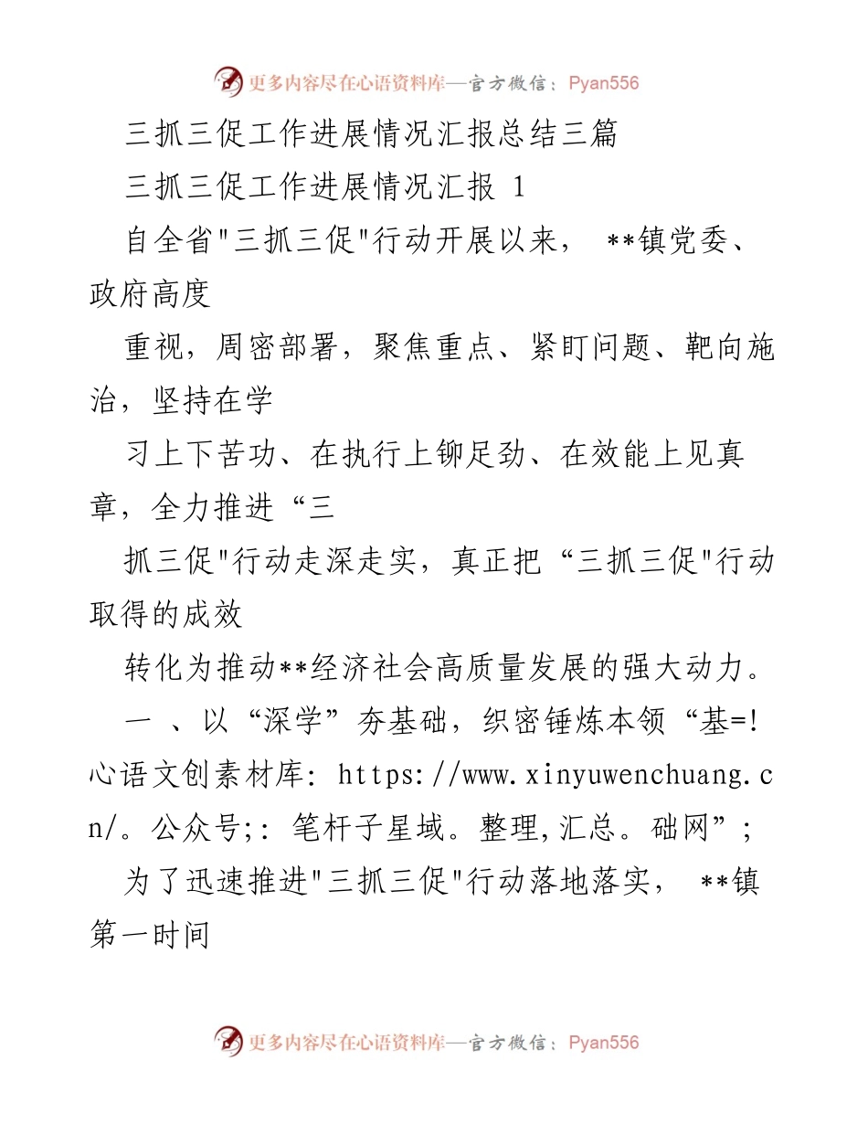 [工作总结] 三抓三促行动 - 三抓三促工作进展情况汇报总结.docx_第1页