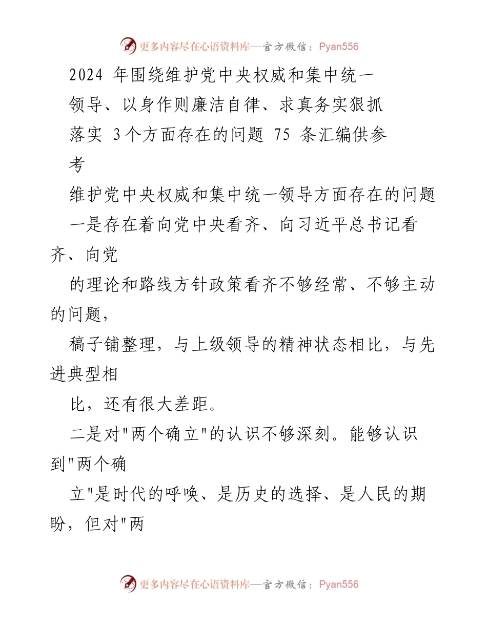 [工作总结] 2024年党内建设 - 维护党中央权威与领导集中统一的存在问题汇编.docx_第1页