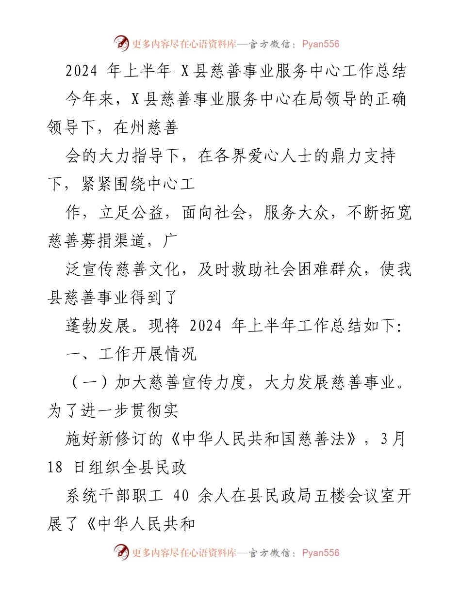[工作总结] X县慈善事业服务中心 - 2024年上半年慈善事业工作总结.docx_第1页
