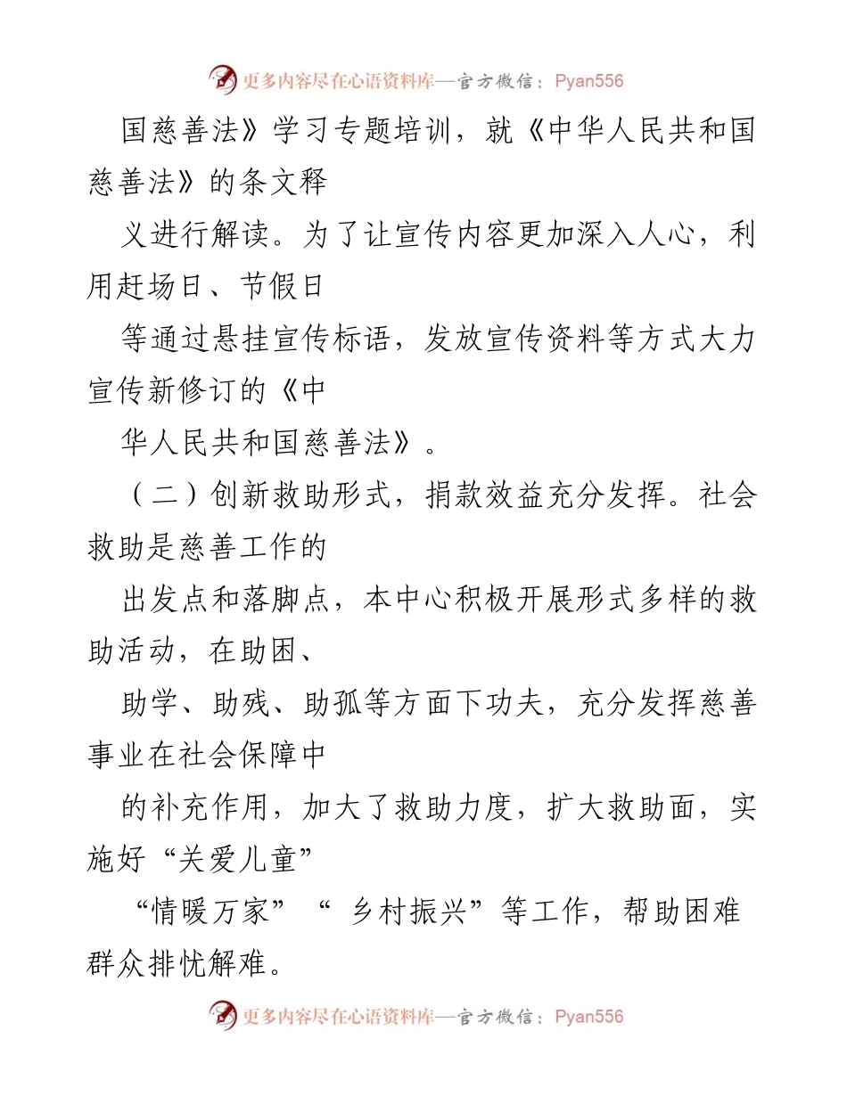 [工作总结] X县慈善事业服务中心 - 2024年上半年慈善事业工作总结.docx_第2页