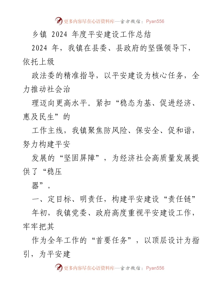 [工作总结] 乡镇 - 2024年度平安建设工作总结与提升措施.docx_第1页