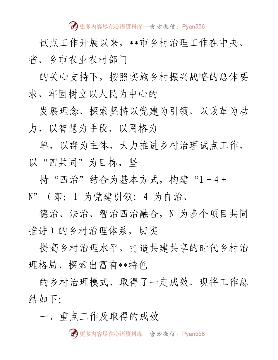 [工作总结] 乡村治理试点工作 - __市乡村治理试点工作开展成效总结.docx_第1页