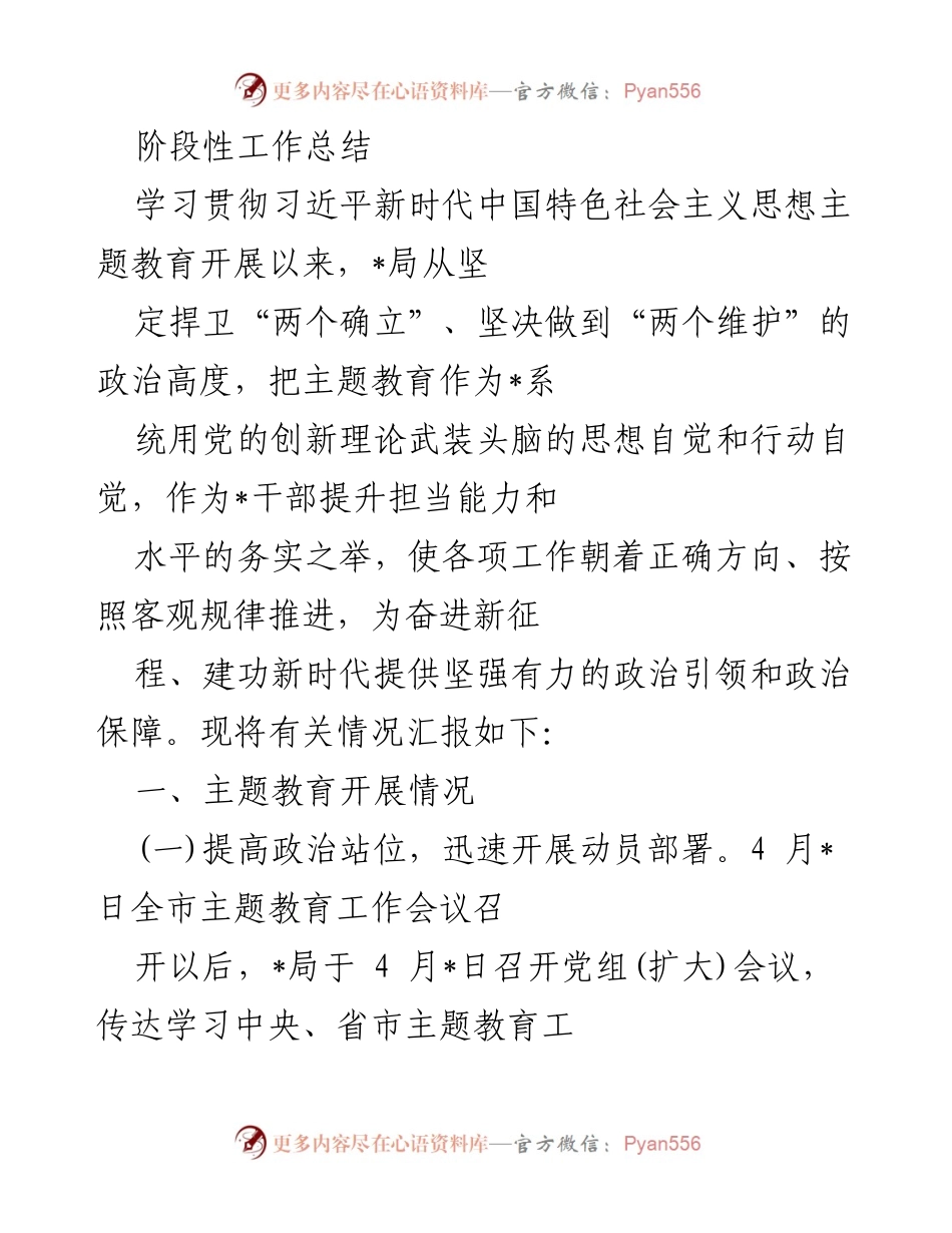 [工作总结] 主题教育 - 深入学习贯彻习近平新时代中国特色社会主义思想的阶段性工作总结.docx_第1页