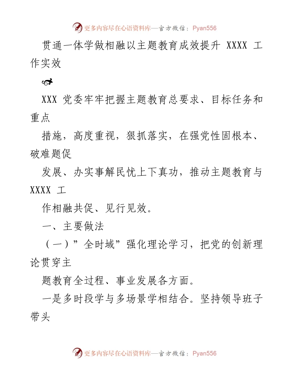 [工作总结] 主题教育 - 主题教育成效提升与XXXX工作实效相融共促.docx_第1页