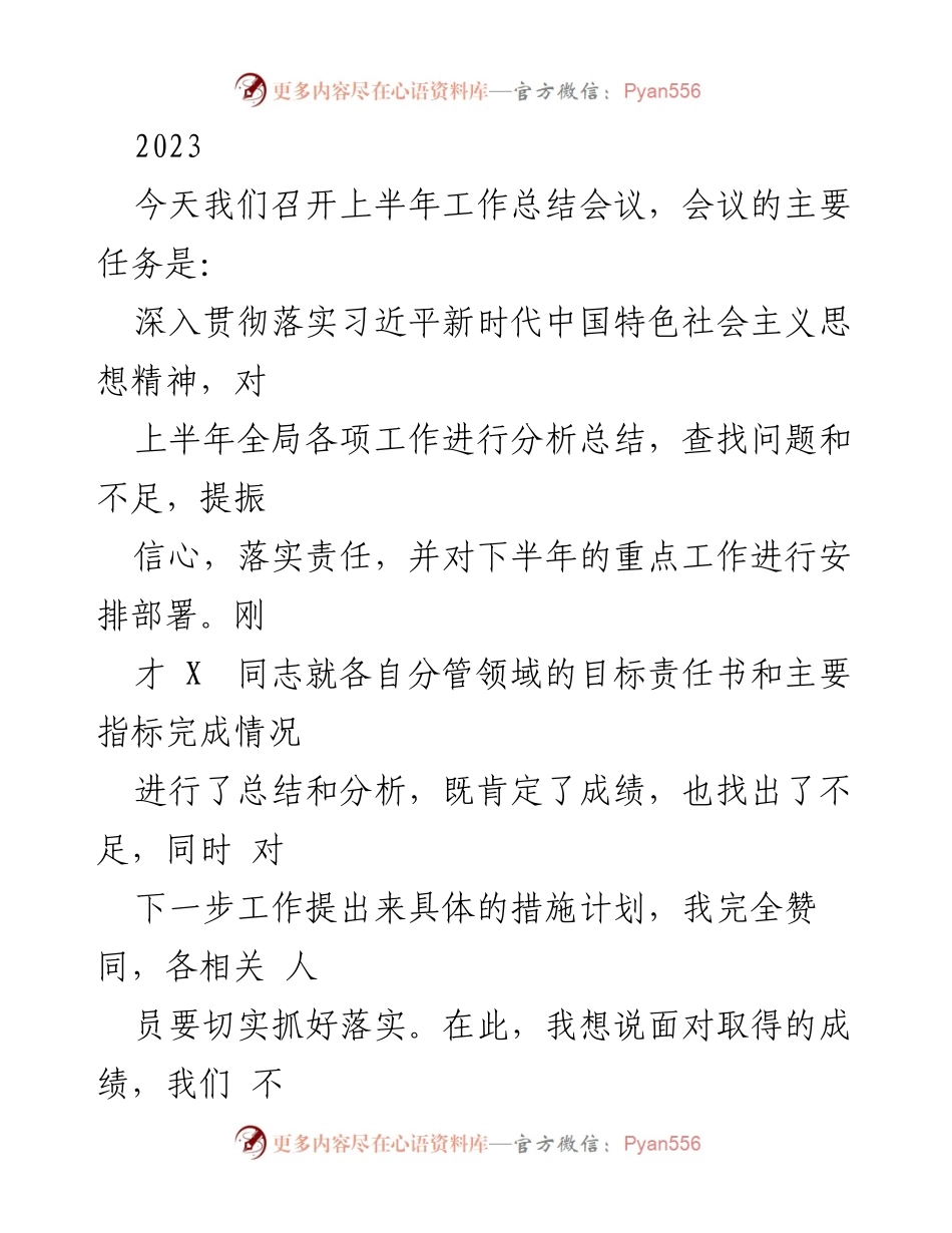[工作总结] 上半年工作总结会议 - 加倍努力，攻坚克难，奋勇争先.docx_第1页