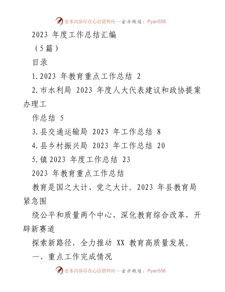 [工作总结] 2023年度汇编 - 教育工作高质量发展总结.docx_第1页