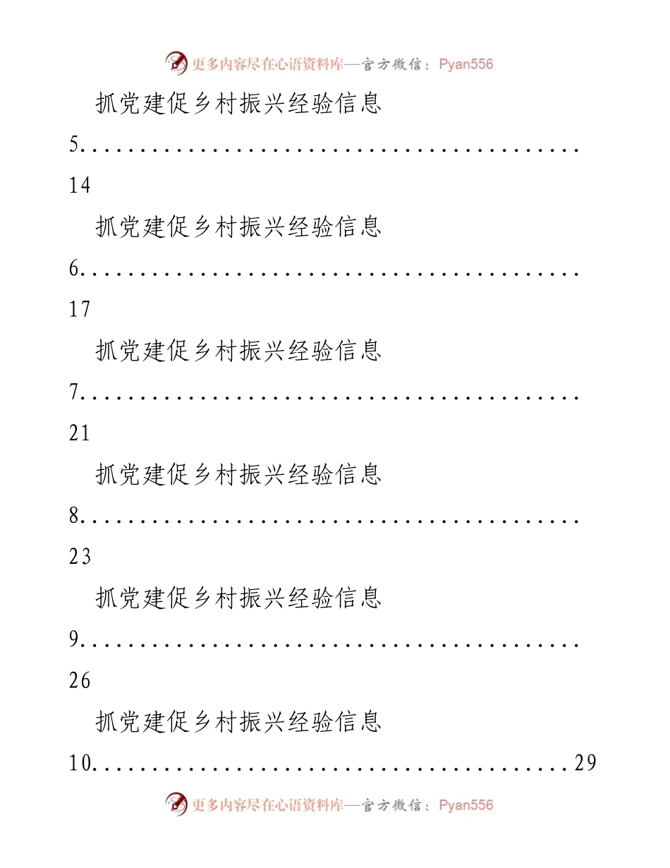 [工作总结] 乡村振兴 - 抓党建促乡村振兴经验汇编.docx_第2页