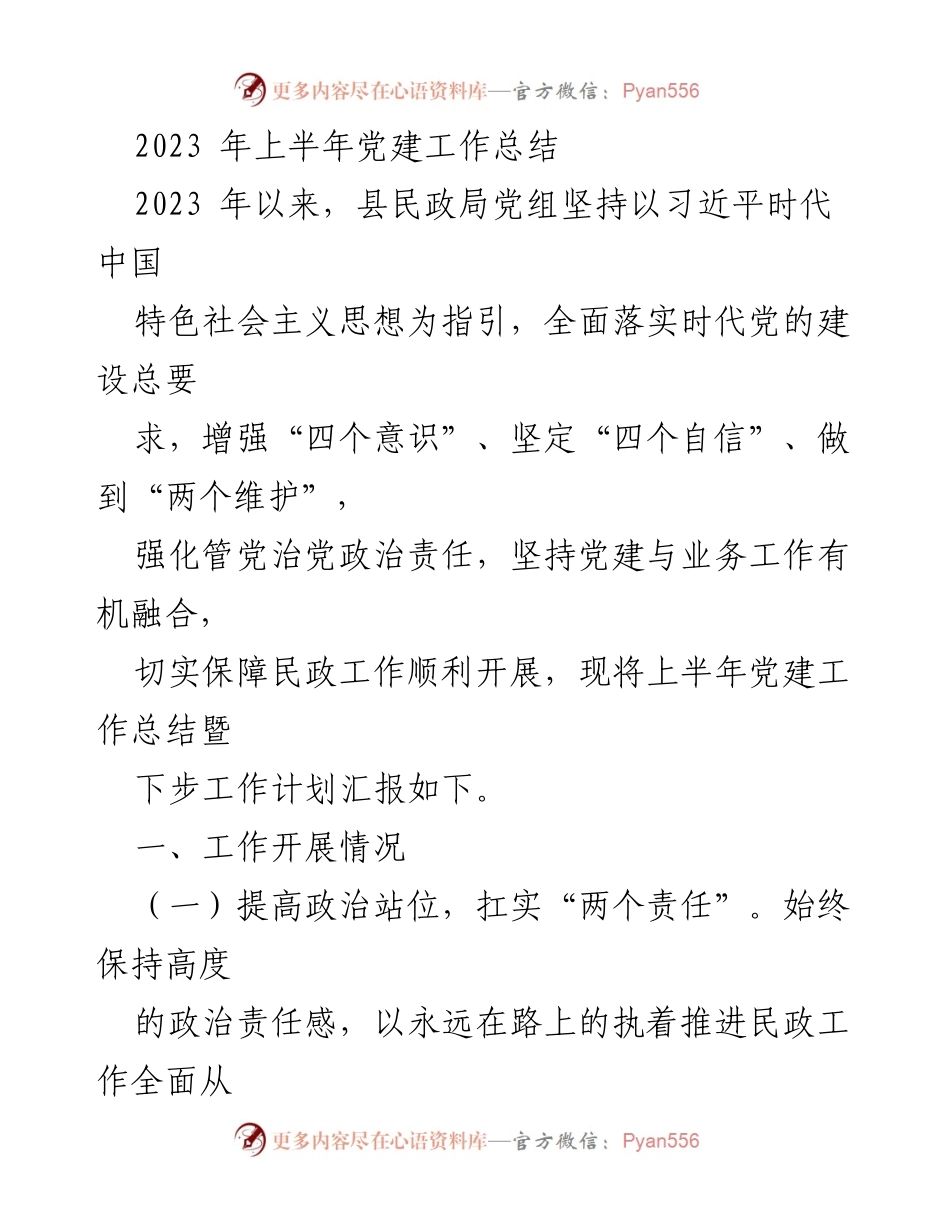 [工作总结] 上半年党建工作 - 2023年上半年县民政局党建工作总结与计划.docx_第1页
