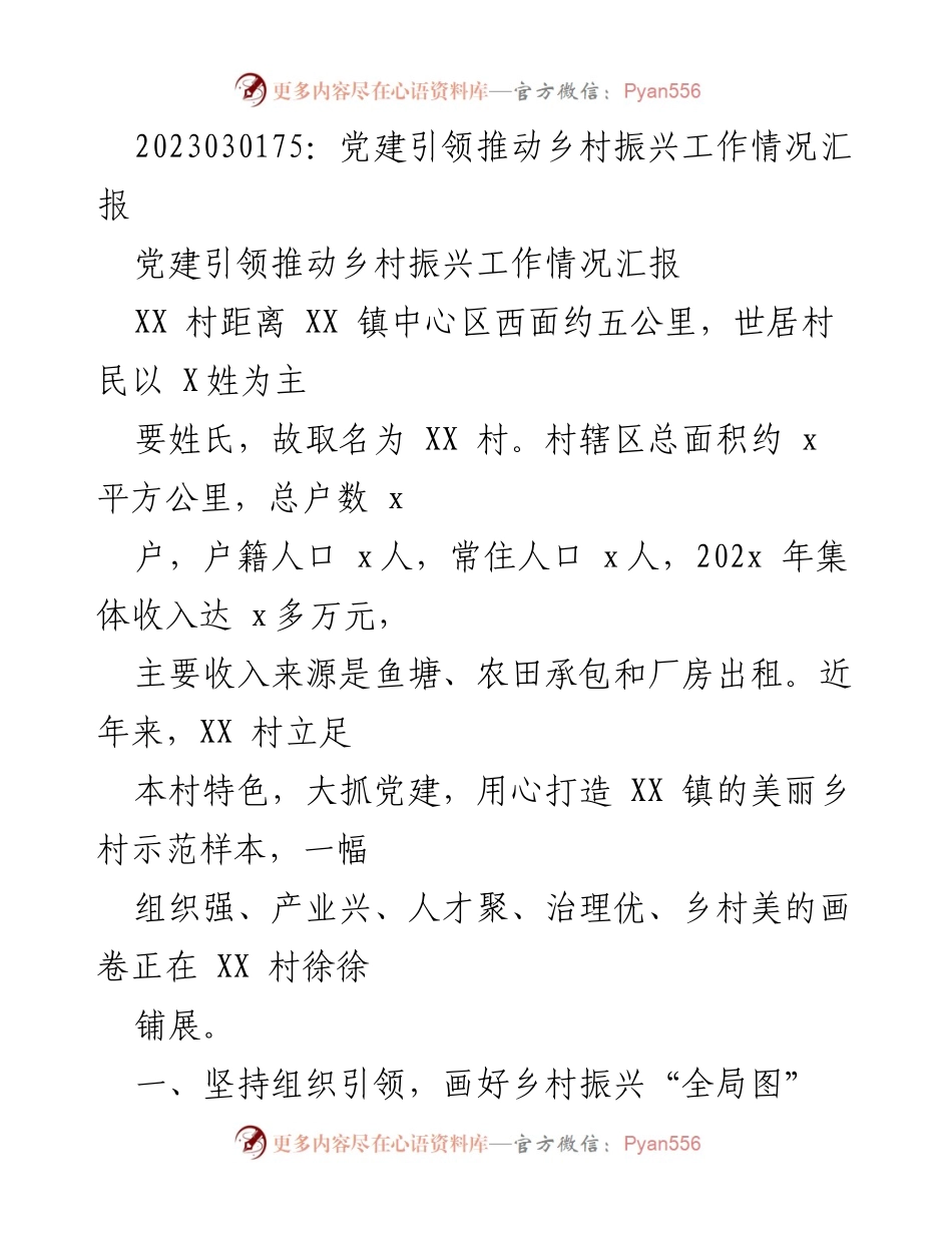 [工作总结] 乡村振兴 - 党建引领下的XX村乡村振兴工作情况汇报.docx_第1页