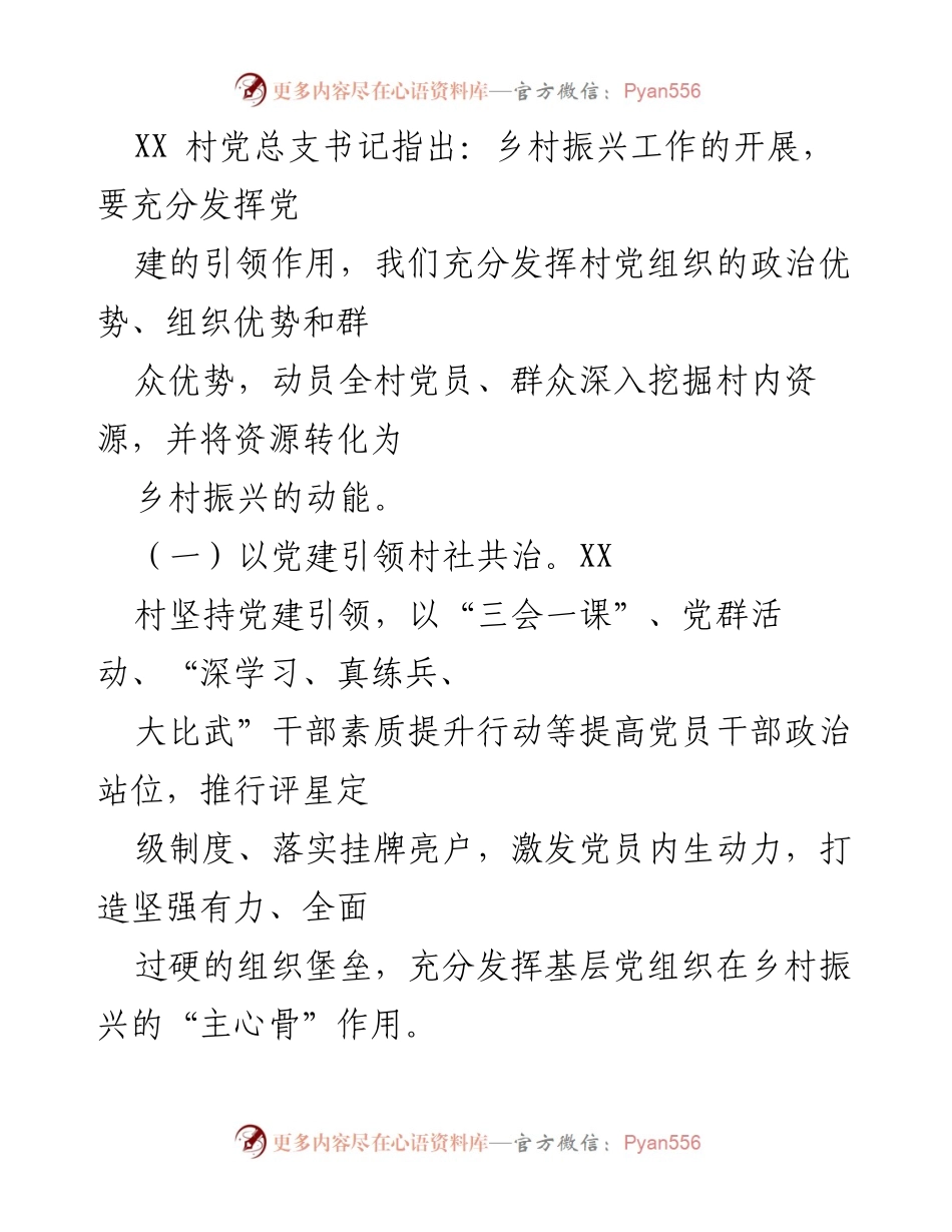 [工作总结] 乡村振兴 - 党建引领下的XX村乡村振兴工作情况汇报.docx_第2页