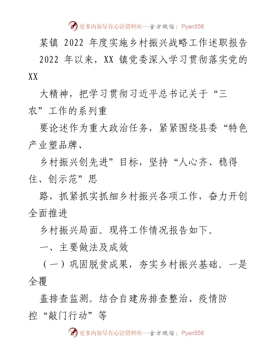 [工作总结] 乡村振兴 - XX镇2022年度乡村振兴战略实施工作述职报告.docx_第1页