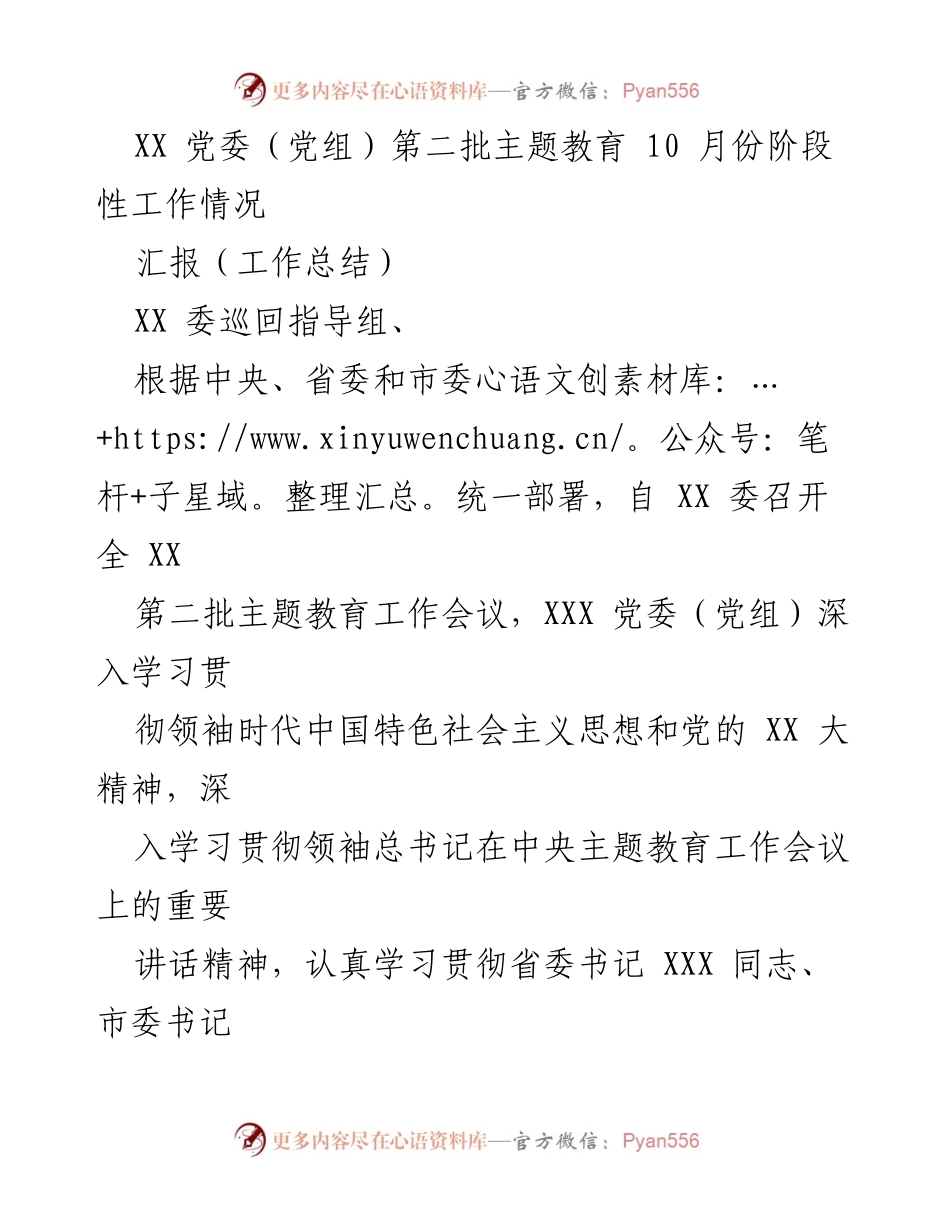[工作总结] 主题教育阶段性汇报 - XX 党委（党组）第二批主题教育10月份工作总结_1.docx_第1页