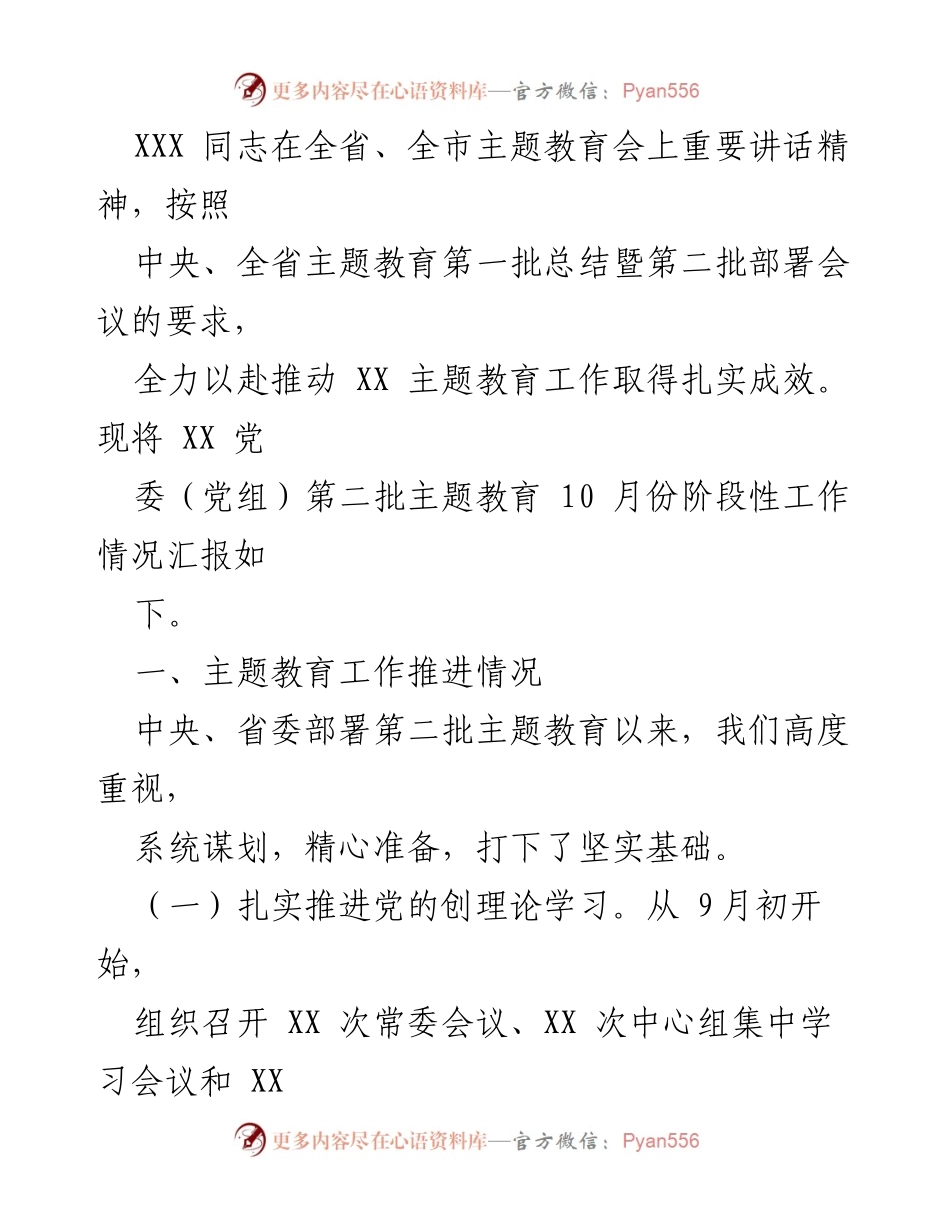 [工作总结] 主题教育阶段性汇报 - XX 党委（党组）第二批主题教育10月份工作总结_1.docx_第2页