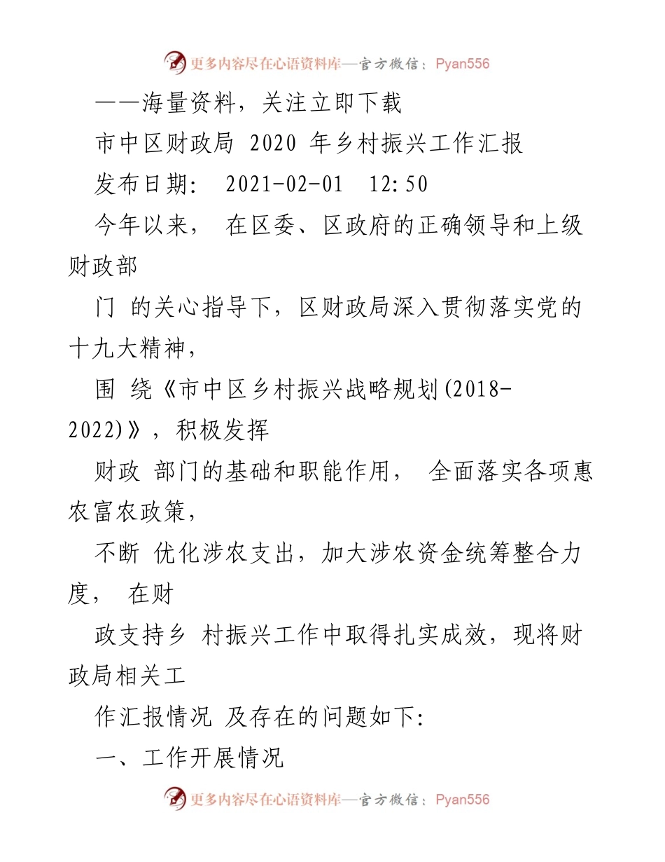 [工作总结] 乡村振兴工作汇报 - 2020年市中区乡村振兴财政工作总结.docx_第1页