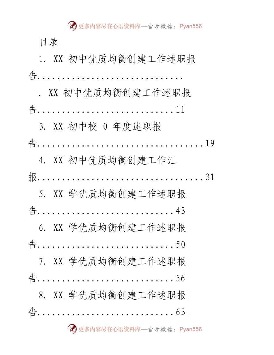 [工作总结] XX初中及幼儿园优质均衡创建年度述职报告汇总.docx_第1页