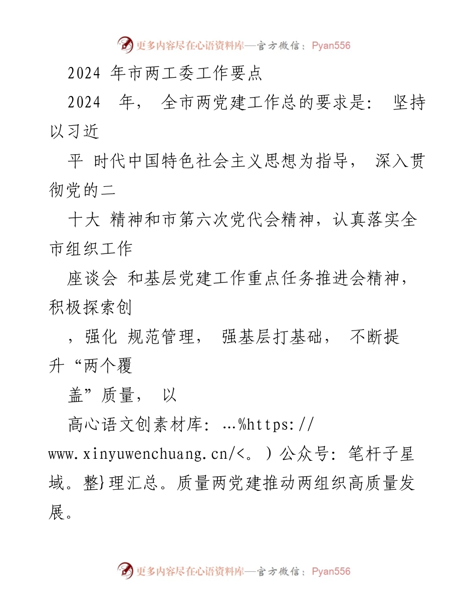 [工作总结] 2024年市两工委工作会议 - 2024年市两党建工作要点与实施策略.docx_第1页