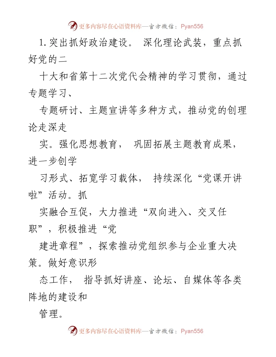 [工作总结] 2024年市两工委工作会议 - 2024年市两党建工作要点与实施策略.docx_第2页