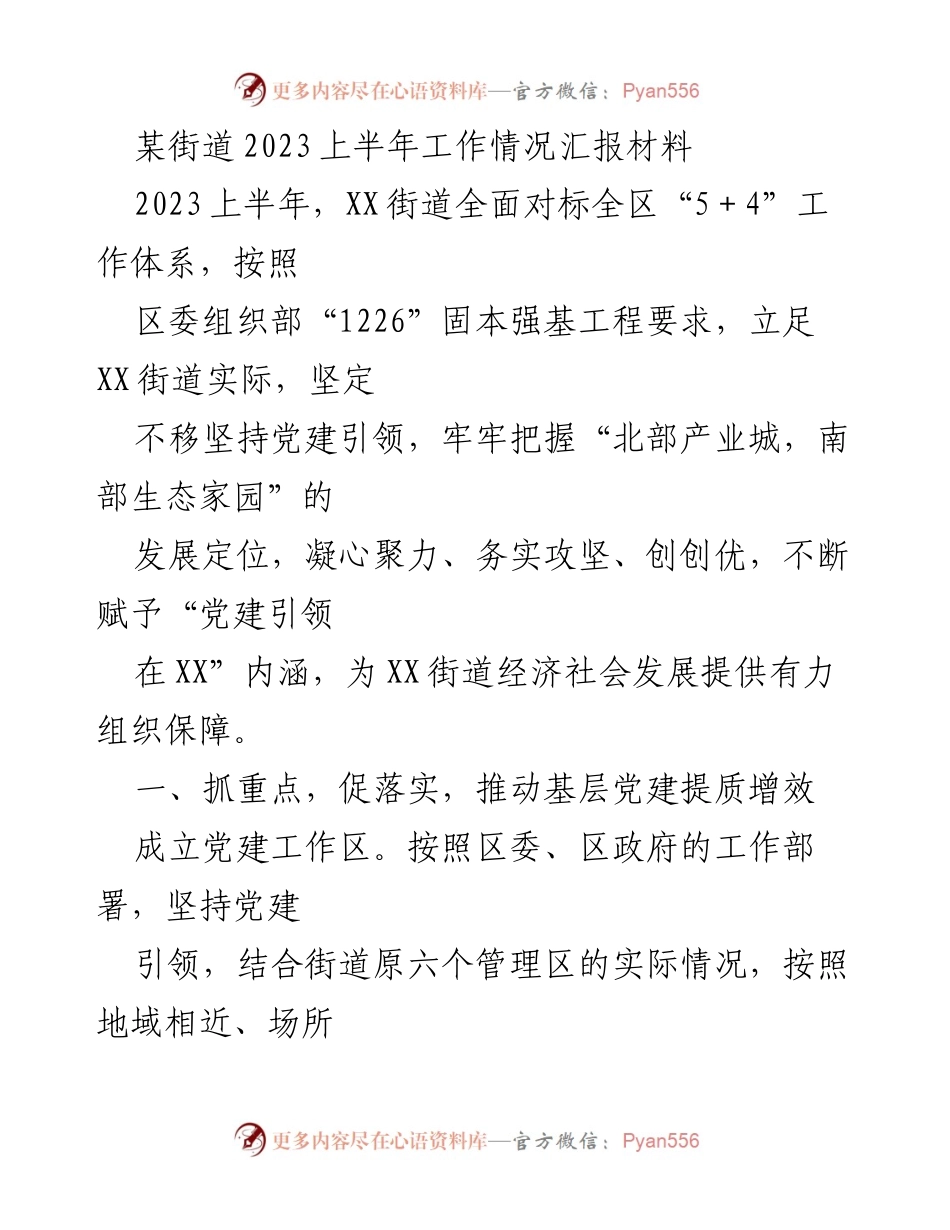 [工作总结] 上半年工作汇报 - XX街道2023年上半年党建与经济发展工作总结.docx_第1页