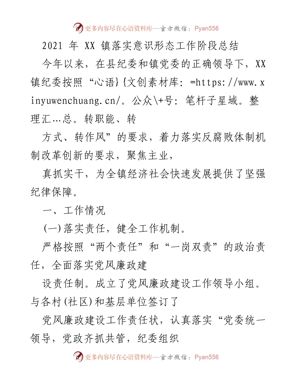 [工作总结] XX镇 - 2021年XX镇意识形态工作落实阶段总结.docx_第1页