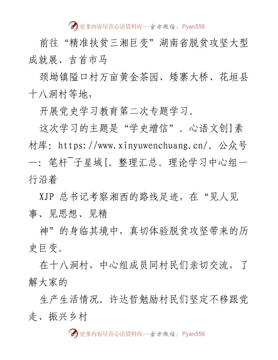 [工作总结] 乡村振兴推进 - 汲取党史力量，持续推进湖南乡村振兴工作.docx_第2页