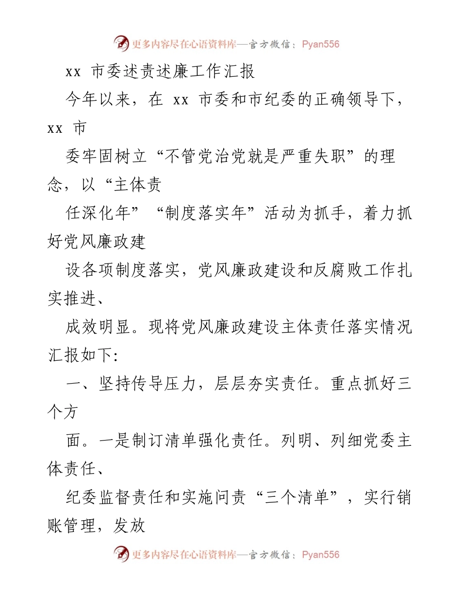 [工作总结] xx 市委 - 党风廉政建设主体责任落实情况汇报.docx_第1页