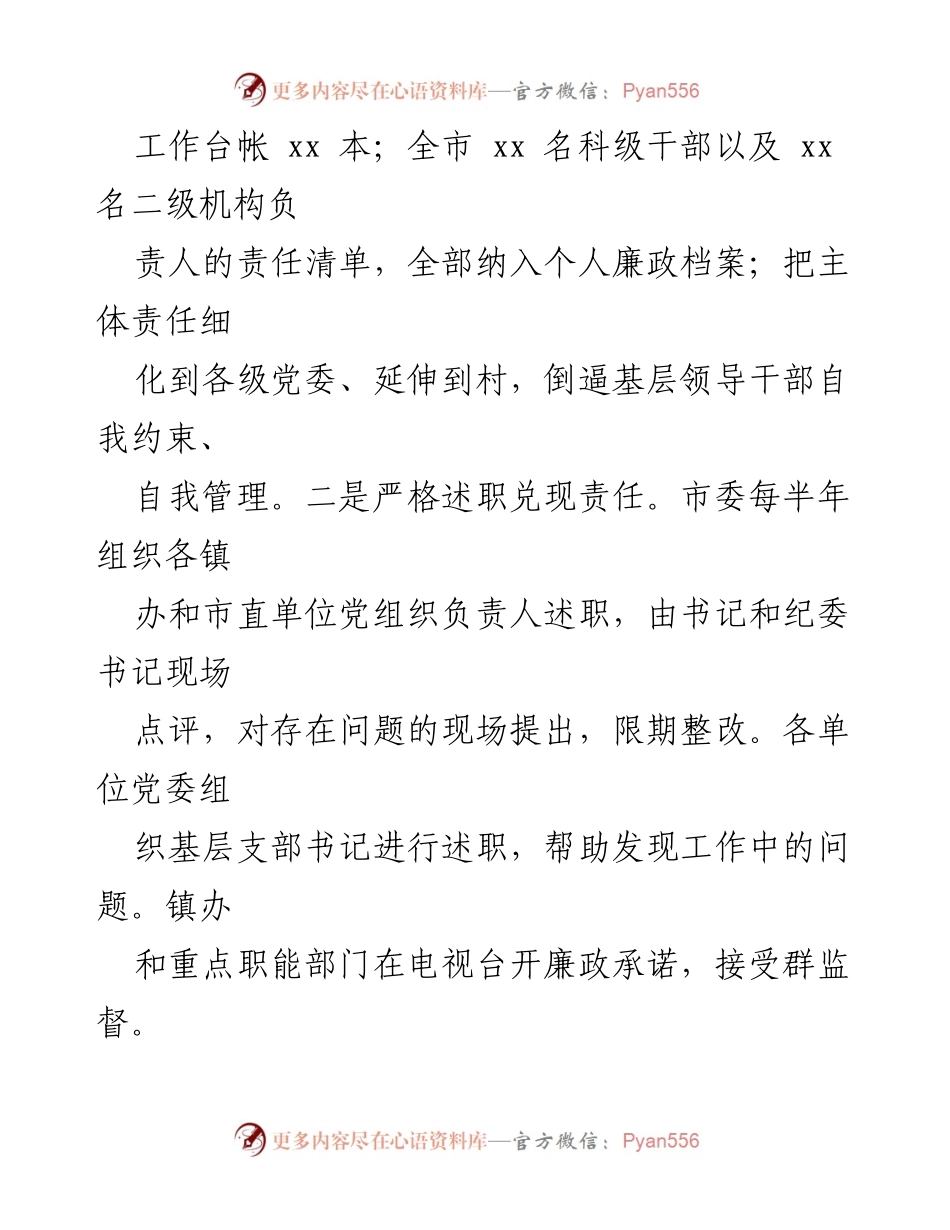 [工作总结] xx 市委 - 党风廉政建设主体责任落实情况汇报.docx_第2页