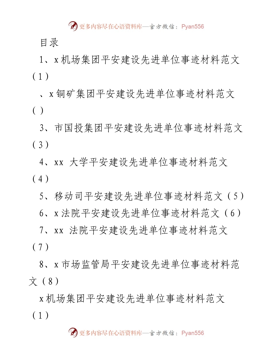 [工作总结] x机场集团平安建设先进单位事迹材料总结.docx_第1页