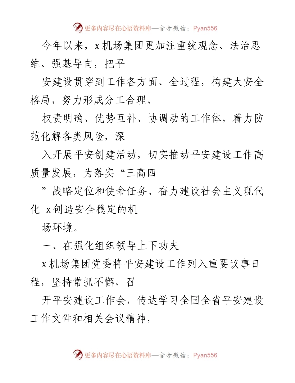 [工作总结] x机场集团平安建设先进单位事迹材料总结.docx_第2页