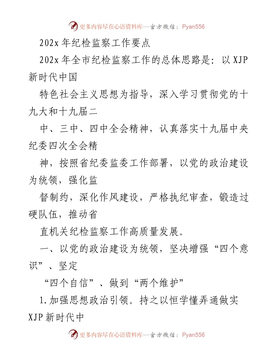 [工作总结] 202x年全市纪检监察工作 - 202x年纪检监察工作要点与实施方案.docx_第1页