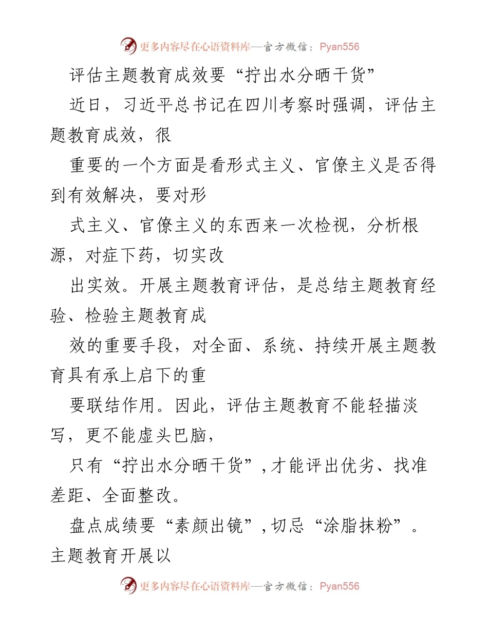 [工作总结] 主题教育评估 - 评估主题教育成效：拧出水分，晒干货.docx_第1页