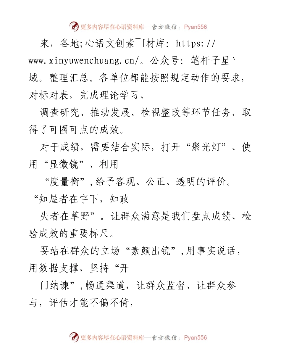 [工作总结] 主题教育评估 - 评估主题教育成效：拧出水分，晒干货.docx_第2页