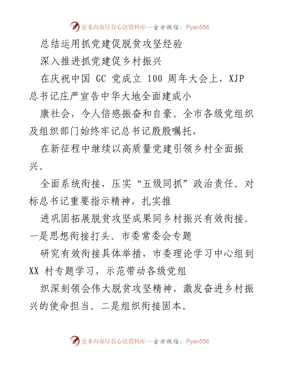 [工作总结] 乡村振兴推进会议 - 抓党建促脱贫攻坚与乡村振兴的经验总结.docx_第1页
