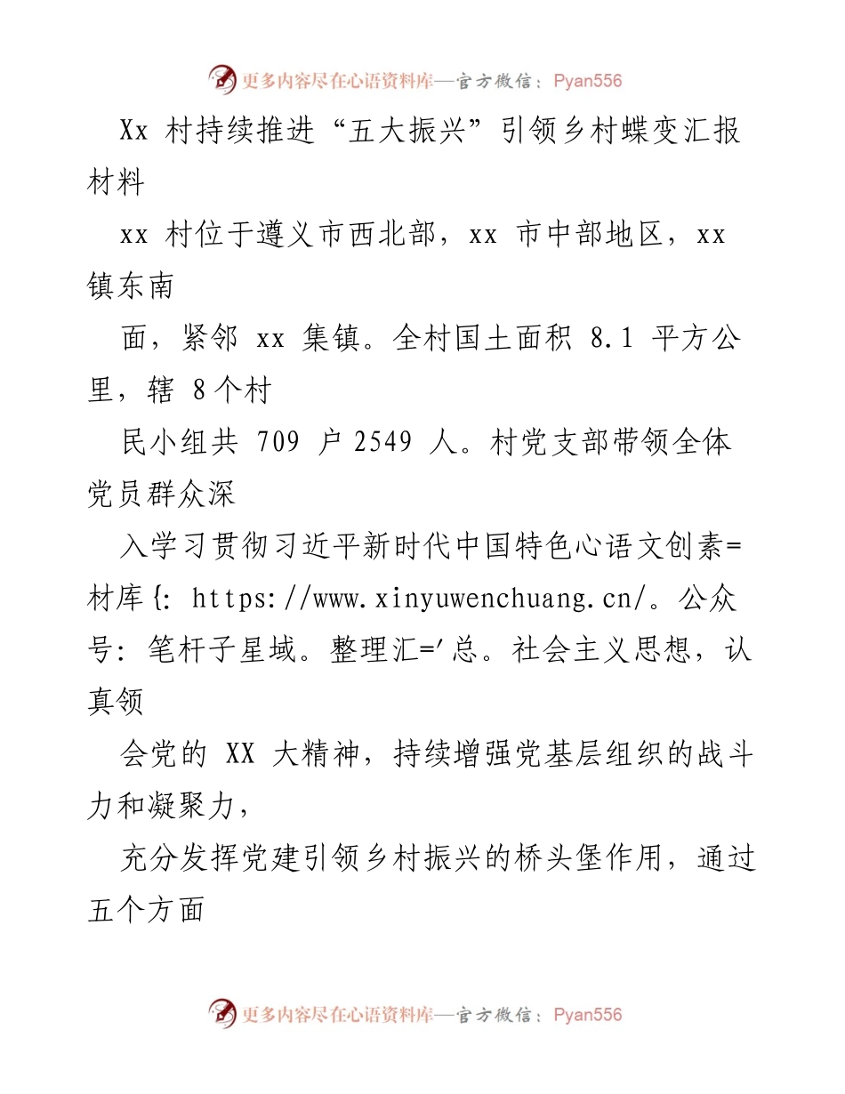 [工作总结] 乡村振兴 - Xx村“五大振兴”推动乡村蝶变的实践汇报.docx_第1页
