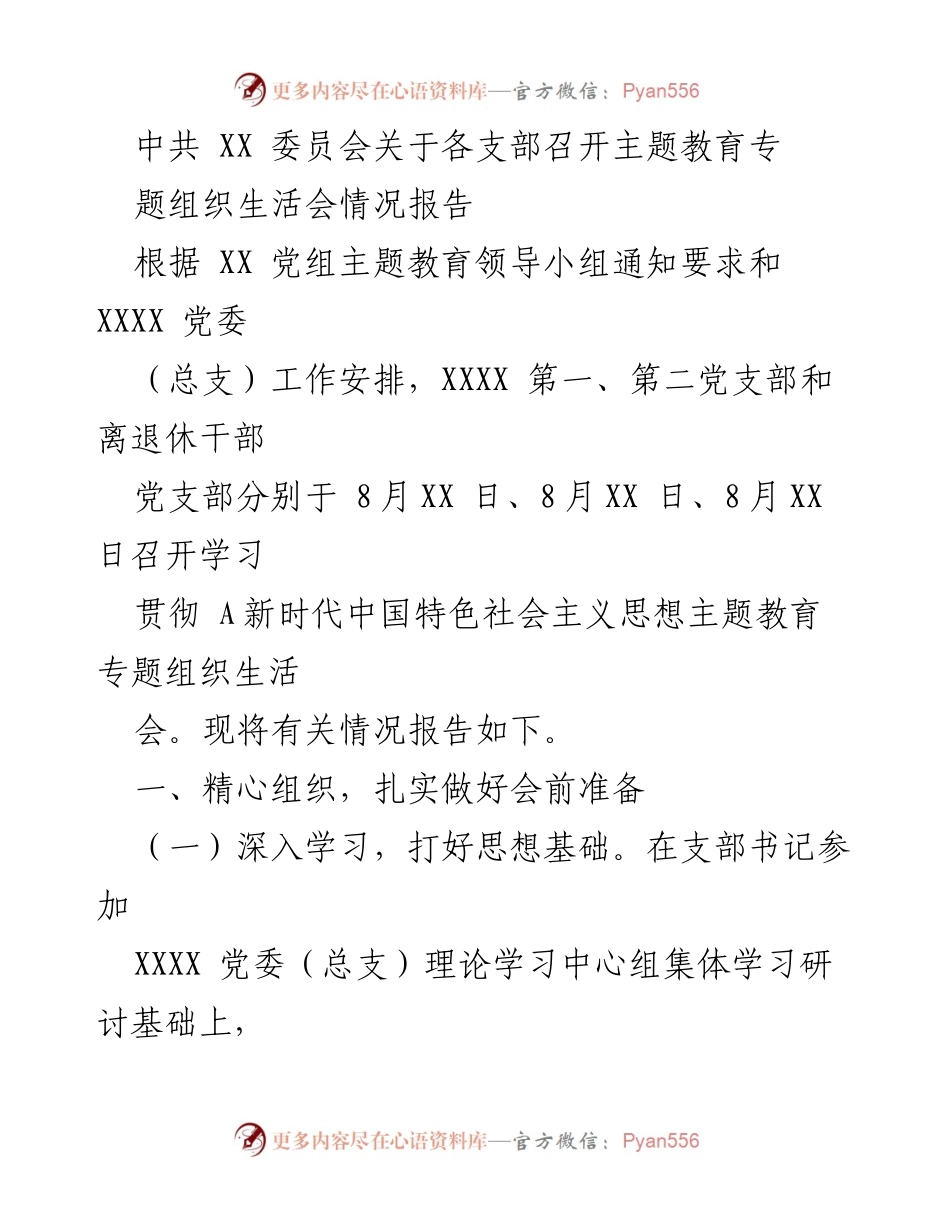 [工作总结] 主题教育专题组织生活会 - 各支部主题教育专题组织生活会情况报告.docx_第1页