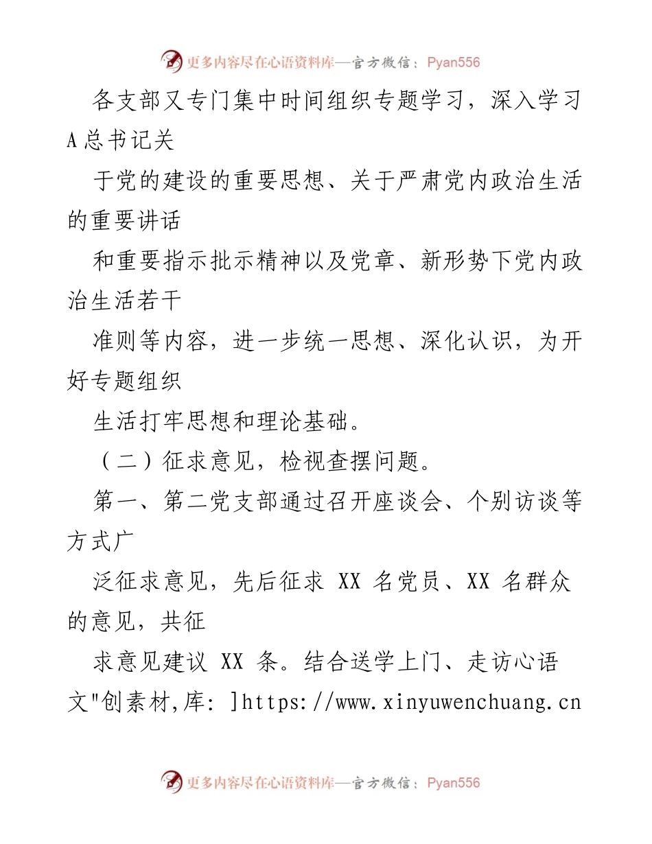 [工作总结] 主题教育专题组织生活会 - 各支部主题教育专题组织生活会情况报告.docx_第2页