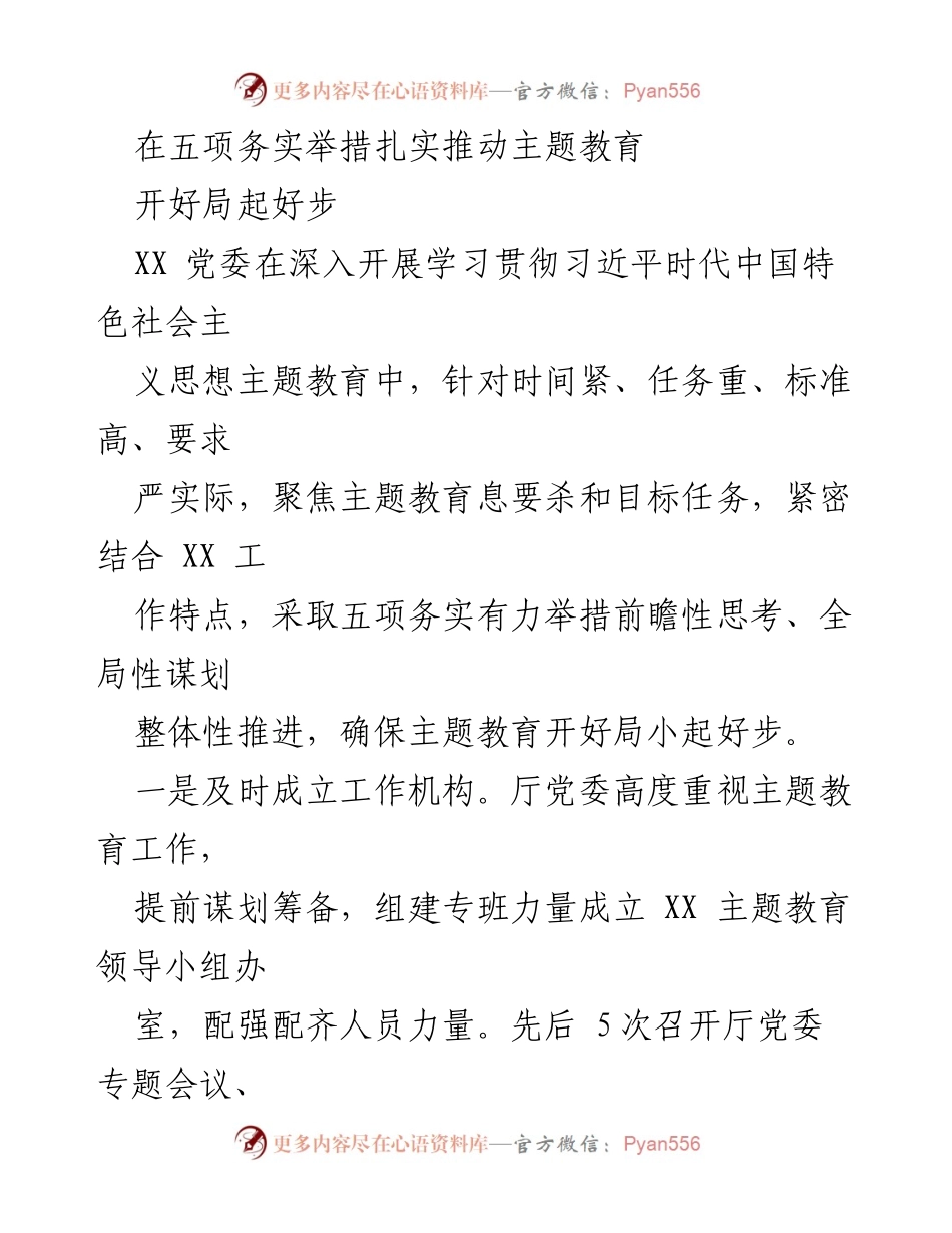 [工作总结] 主题教育工作 - 扎实推进主题教育的五项务实举措_1.docx_第1页