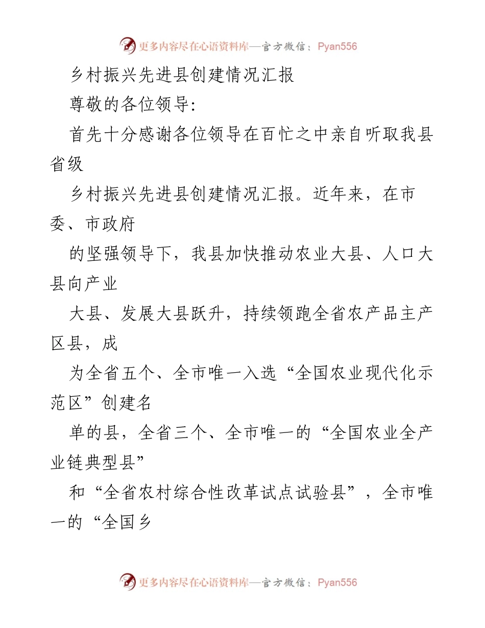 [工作总结] 乡村振兴 - 乡村振兴先进县创建情况总结报告.docx_第1页