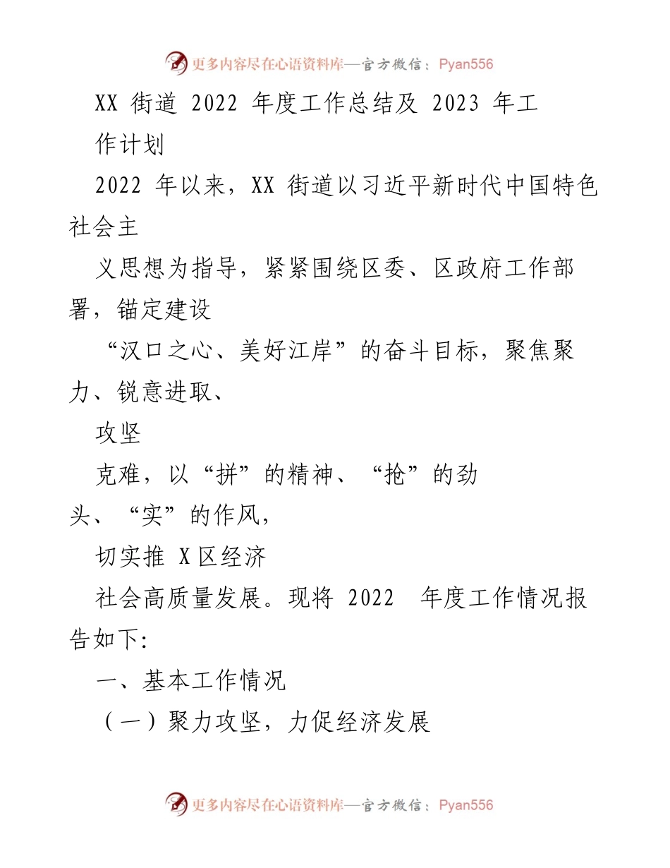 [工作总结] XX街道 - 2022年度工作总结与2023年工作计划.docx_第1页