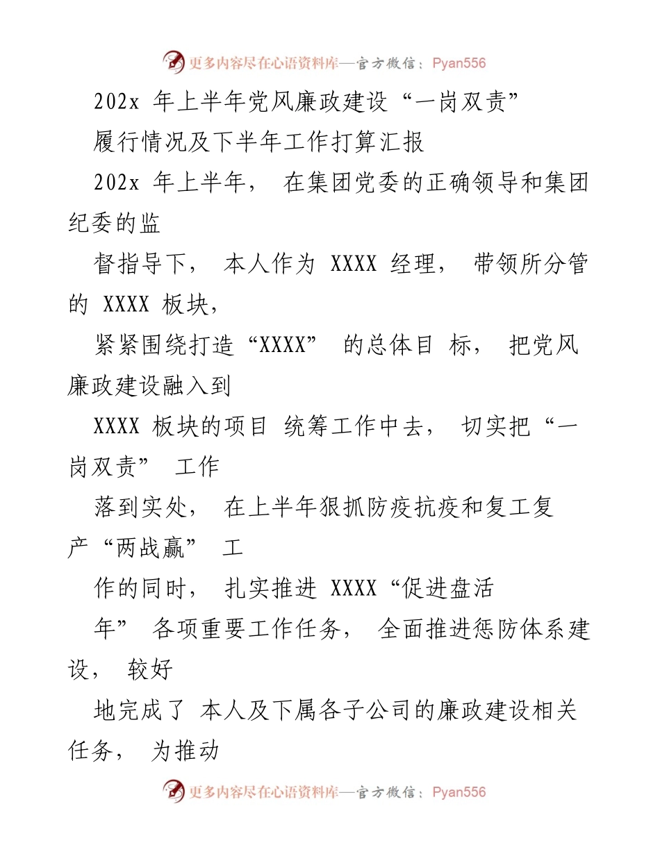 [工作总结] 上半年党风廉政建设 - 202x年上半年党风廉政建设“一岗双责”履行情况及下半年工作打算汇报.docx_第1页
