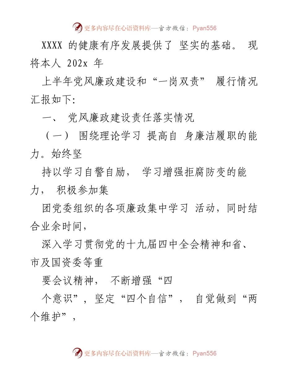 [工作总结] 上半年党风廉政建设 - 202x年上半年党风廉政建设“一岗双责”履行情况及下半年工作打算汇报.docx_第2页