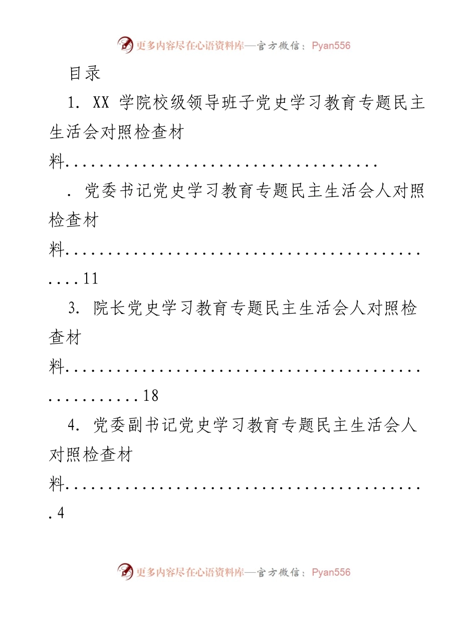 [工作总结] XX学院校级领导班子党史学习教育专题民主生活会对照检查材料.docx_第1页