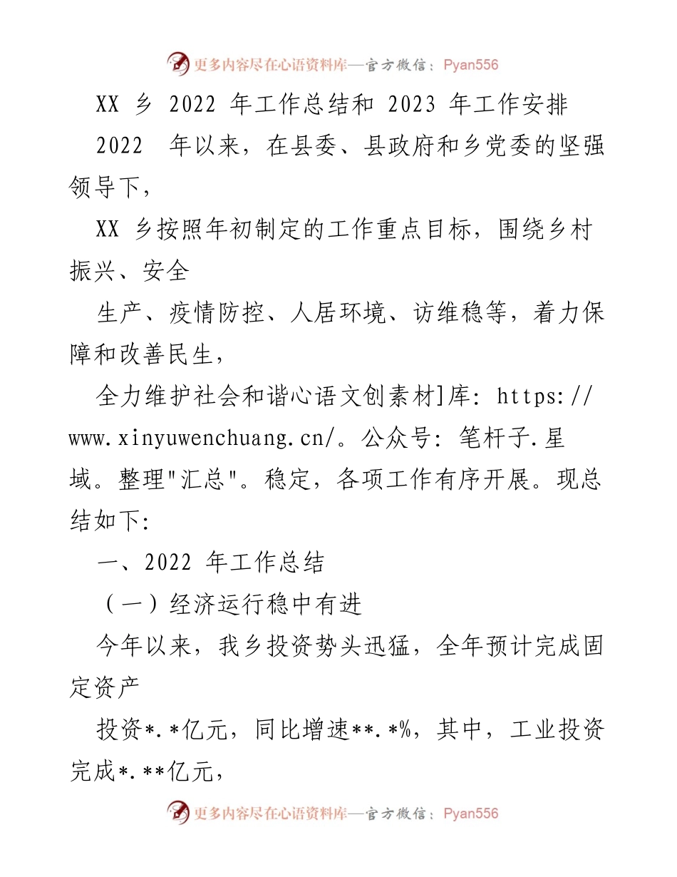 [工作总结] 乡镇工作会议 - XX乡2022年工作总结及2023年工作计划.docx_第1页