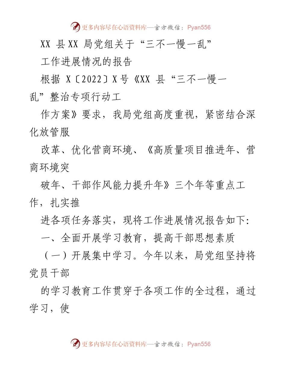 [工作总结] XX 县科技局 - 关于“三不一慢一乱”整治专项行动工作进展情况的报告.docx_第1页