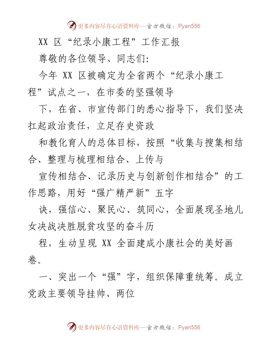 [工作总结] XX 区“纪录小康工程” - XX 区“纪录小康工程”工作汇报总结.docx_第1页